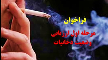 فراخوان مرحله اول ارزیابی وضعیت دخانیات